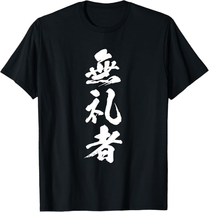 Rakuten - 【無礼者】文字 面白い ネタ 文字入り おもしろ 笑える 文字入れ ユーモア ギャグ ウケ狙い ふざけ お笑い 言葉 Tシャツ