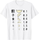 【楽天スーパーSALE】【餃子食べたい】視力検査 目 ぎょうざ おもしろ 面白い ウケる ふざけ ギャグ ネタ ウケ狙い 可愛い 笑える 変な Tシャツ