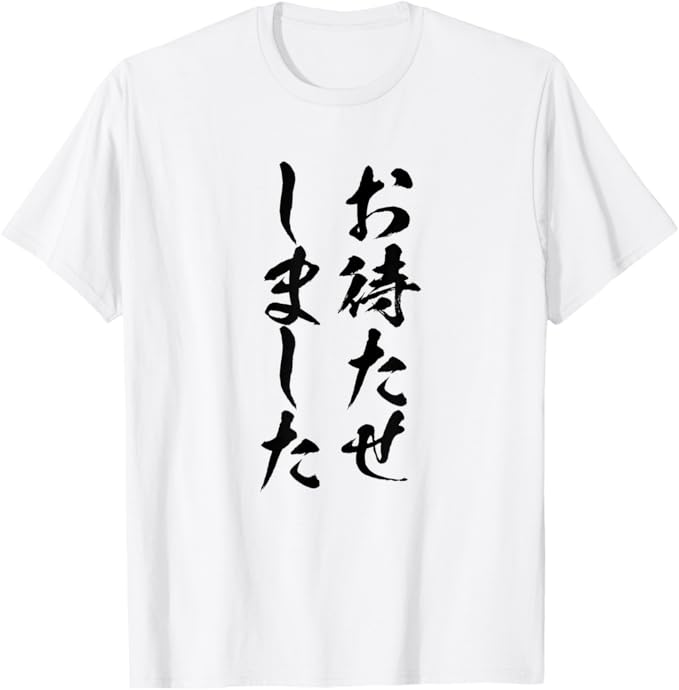 Rakuten - 【お待たせしました】文字 面白い ネタ 文字入り おもしろ 笑える ギャグ ウケ狙い お笑い ユーモア ふざけ Tシャツ