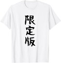 【楽天スーパーSALE】【限定版】文字 面白い ネタ 文字入り おもしろ 笑える ギャグ ウケ狙い お笑い ユーモア ふざけ 遊び心 Tシャツ