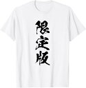 【楽天スーパーSALE】【限定版】文字 面白い ネタ 文字入り おもしろ 笑える ギャグ ウケ狙い お笑い ユーモア ふざけ 遊び心 Tシャツ