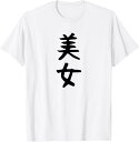 【楽天スーパーSALE】【美女】文字 面白い ネタ 文字入り おもしろ 笑える ギャグ ウケ狙い お笑い ユーモア ふざけ Tシャツ