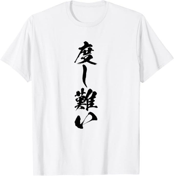 Rakuten - 【度し難い】文字 面白い ネタ 文字入り おもしろ 笑える ギャグ ウケ狙い お笑い ユーモア ふざけ 遊び心 Tシャツ