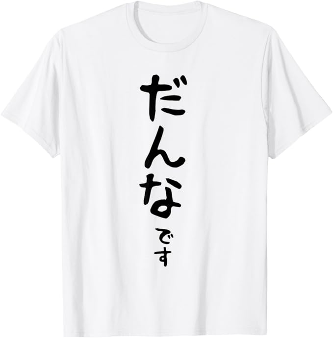 Rakuten - メンズ 【だんなです】旦那 結婚祝い 夫婦 お揃い 記念日 かわいい ひらがな ギャグ ネタ ウケ狙い 面白い おもしろ Tシャツ