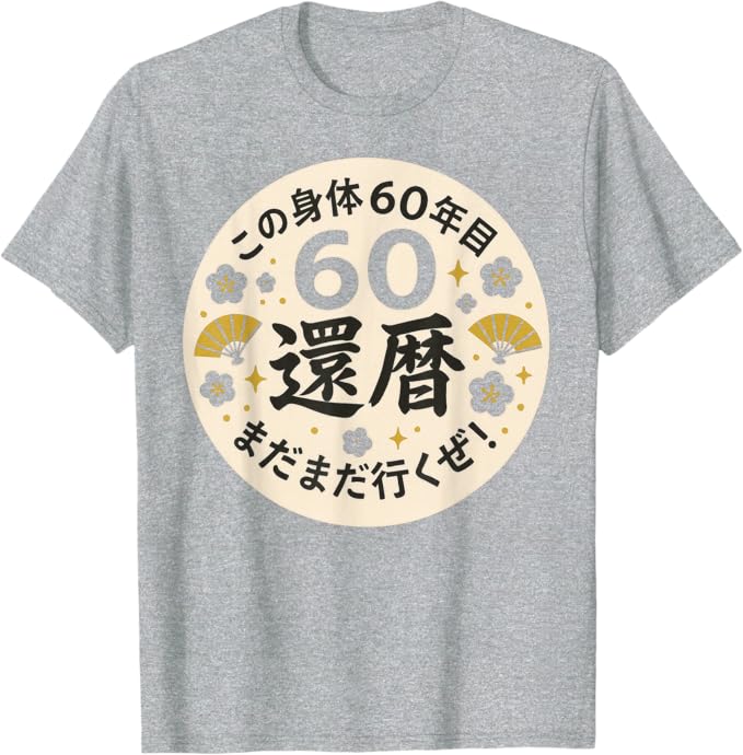乐天商城 - 【楽天スーパーSALE】この身体60年目 まだまだ行くぜ 60歳 還暦祝い 長寿祝い おもしろ 還暦 Tシャツ