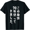 【楽天スーパーSALE】この身体70年目 まだまだ行くぜ 70歳 古希祝い 長寿祝い おもしろ 古希 Tシャツ