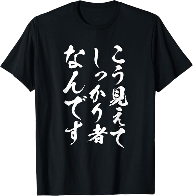 Rakuten - 【こう見えてしっかり者なんです】面白い 文字 ギャグ ネタ ウケ狙い ふざけ 笑える おもしろ 文字入り ユーモア Tシャツ