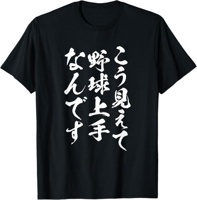 Rakuten - 【こう見えて野球上手なんです】野球 面白い 文字 野球好き ギャグ ネタ ウケ狙い ふざけ 笑える おもしろ ユーモア Tシャツ