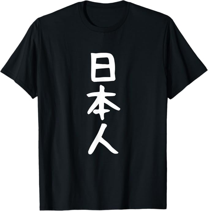 Rakuten - 【楽天スーパーSALE】【日本人】面白い 文字 ギャグ ネタ ウケ狙い ふざけ 笑える 笑いが取れる おもしろ Tシャツ