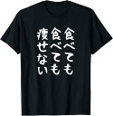 【食べても食べても痩せない】デブ 面白い 文字 おもしろ ダイエット ギャグ ネタ ウケ狙い 文字入り 笑える ふざけ Tシャツ(4)