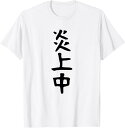 【楽天スーパーSALE】【炎上中】炎上 面白い 文字 ギャグ ネタ ウケ狙い ふざけ 笑える 笑いが取れる おもしろ Tシャツ