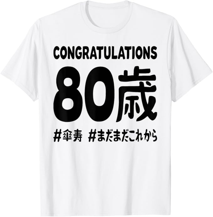 メーカー希望小売価格はメーカーサイトに基づいて掲載しています傘寿祝い 80歳 この身体80年目 まだまだこれから 長寿祝い おもしろ 傘寿 Tシャツ 男女兼用 Tシャツ メンズ 半袖 半袖Tシャツ 春服 夏 80歳 おめでとう まだまだこれ...