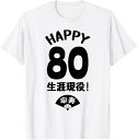 【楽天スーパーSALE】生涯現役 この身体80年目 まだまだ行くぜ ハッピー 80歳 傘寿祝い 長寿祝い おもしろ 傘寿 Tシャツ