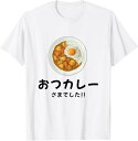【楽天スーパーSALE】【おつカレーさまでした】おもしろ お疲れ様 優しい 文字 労い ギャグ 笑える ユーモア ギフト 退職 母の日 父の日 Tシャツ