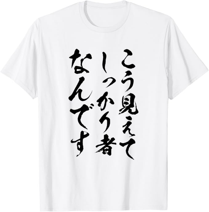 【楽天スーパーSALE】【こう見えてしっかり者なんです】面白い 文字 ギャグ ネタ ウケ狙い ふざけ 笑える おもしろ 文字入り ユーモア Tシャツ