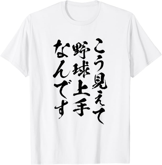 乐天商城 - 【こう見えて野球上手なんです】野球 面白い 文字 野球好き ギャグ ネタ ウケ狙い ふざけ 笑える おもしろ ユーモア Tシャツ