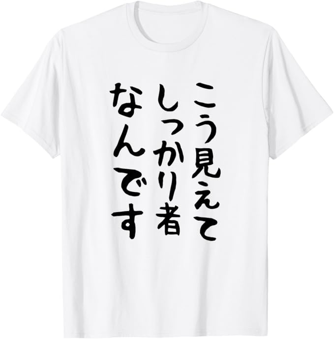 乐天商城 - 【こう見えてしっかり者なんです】面白い 文字 ギャグ ネタ ウケ狙い ふざけ 笑える おもしろ 文字入り ユーモア Tシャツ