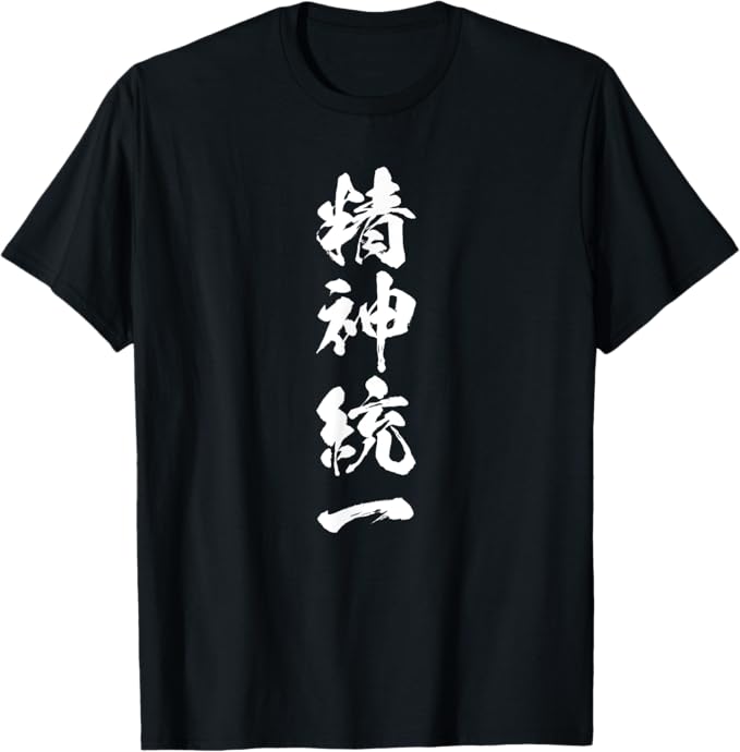 Rakuten - 【楽天スーパーSALE】【精神統一】筆文字 ネタ ウケ狙い おもしろ 面白い 受験 四字熟語 笑える ふざけ ギャグ ウケる お笑い ユーモア Tシャツ