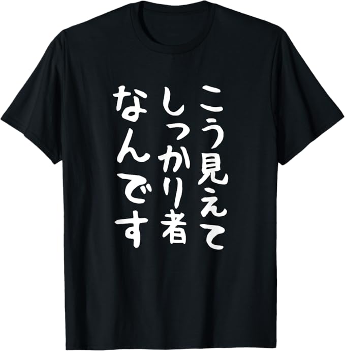 乐天商城 - 【こう見えてしっかり者なんです】面白い 文字 ギャグ ネタ ウケ狙い ふざけ 笑える おもしろ 文字入り ユーモア Tシャツ