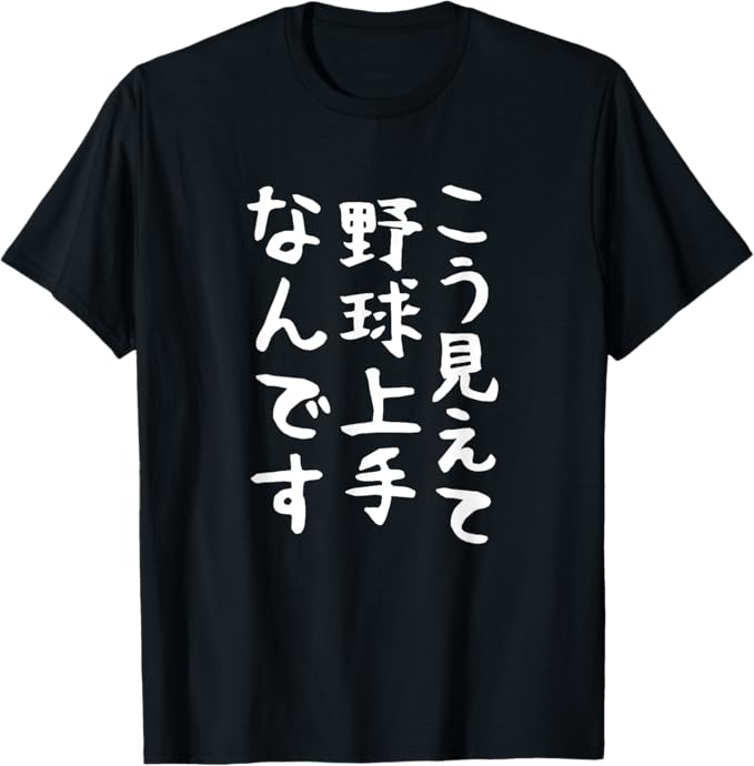 乐天商城 - 【こう見えて野球上手なんです】野球 面白い 文字 野球好き ギャグ ネタ ウケ狙い ふざけ 笑える おもしろ ユーモア Tシャツ