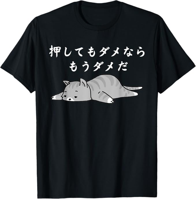 Rakuten - メンズ レディース 半袖 押してもダメならもうダメだ ネタ ことわざ 格言 慣用句 ジョーク ギャグ ダジャレ ツッコミ 猫 おもしろ Tシャツ ブラック