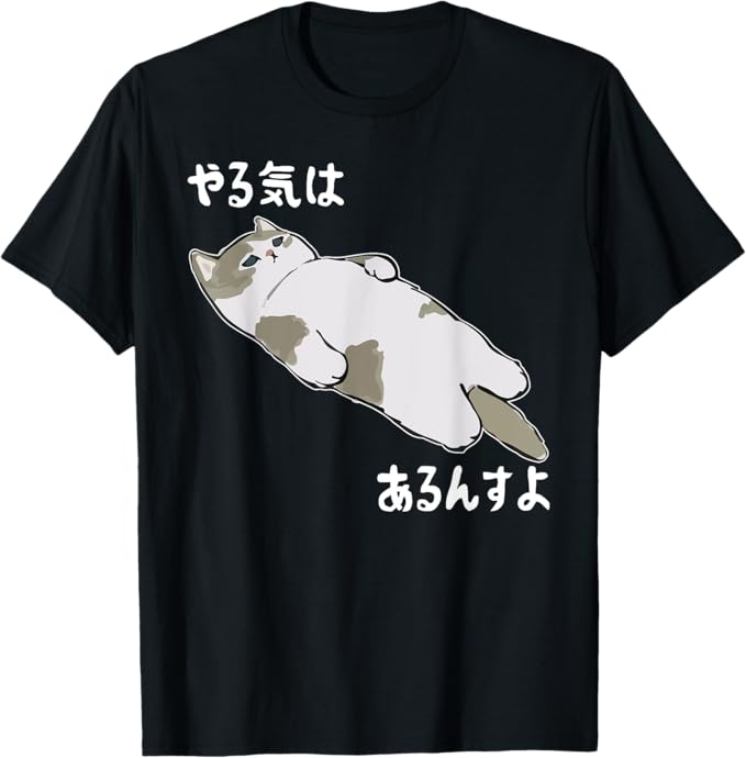 やる気はあるんすよ 猫 ジョーク かわいい 動物好き ギャグ好き ジョーク好き ギャグ おもしろ ネタ Tシャツ