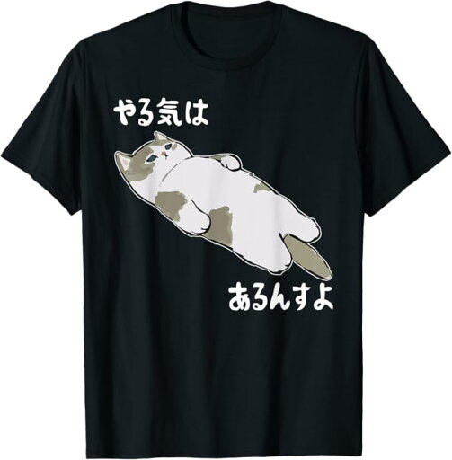 やる気はあるんすよ 猫 ジョーク かわいい 動物好き ギャグ好き ジョーク好き ギャグ おもしろ ネタ Tシャツ やる気はあるんすよ 猫 ジョーク かわいい 動物好き ギャグ好き ジョーク好き ギャグ おもしろ ネタ Tシャツ