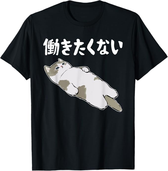 乐天商城 - 【働きたくない】面白い ギャグ ネタ ウケ狙い 贈り物 ギフト Tシャツ