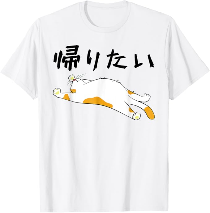 乐天商城 - 帰りたい 面白いtシャツ 文字入り メンズ おもしろ 面白い 服 オリジナル おもしろグッズ 文字 Tシャツ