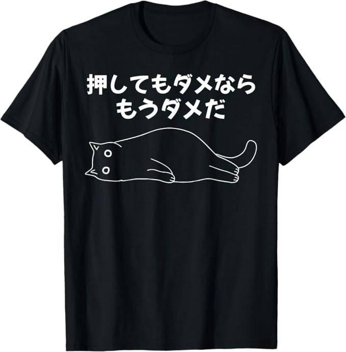 押してもダメならもうダメだ ネタ ことわざ 格言 慣用句 ジョーク ギャグ ダジャレ ツッコミ 猫 おもしろ Tシャツのサムネイル