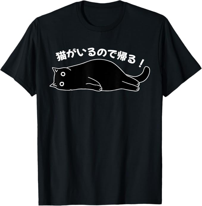 乐天商城 - 【楽天スーパーSALE】猫がいるので帰る！ 猫 ネコの飼い主 猫ママ 猫パパ ギャグ 愛猫家 猫の飼い主 ネコ好き Tシャツ