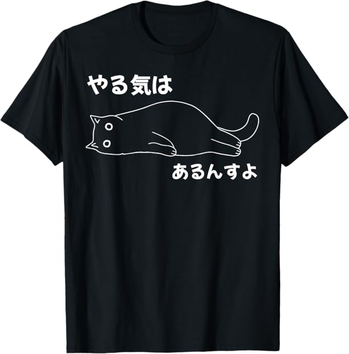 やる気はあるんすよ 猫 ジョーク かわいい 動物好き ギャグ好き ジョーク好き ギャグ おもしろ ネタ Tシャツのサムネイル