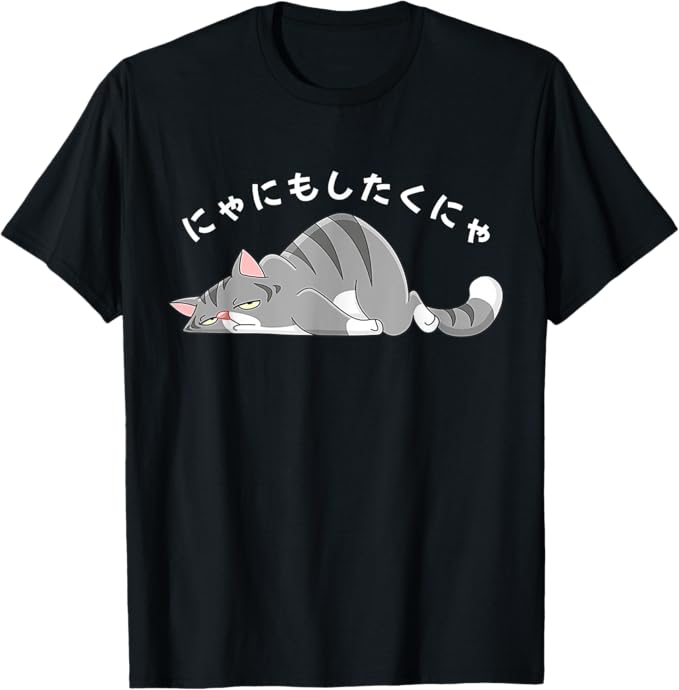 Rakuten - にゃにもしたくにゃ 何もしたくない猫 おもしろ 可愛い ねこ ネコ 猫 ネコ 猫 柄 かわいい Tシャツ