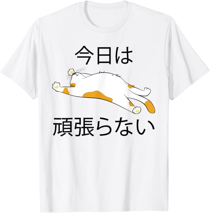 Rakuten - 【楽天スーパーSALE】【今日は頑張らない】おもしろ 面白い 文字 ふざけ 文字入り ギャグ ネタ ウケ狙い 名言 笑える ユーモア 文字入れ Tシャツ