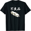 【楽天スーパーSALE】おもしろ tシャツ の 【不良品】 面白い Tシャツ