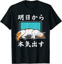 【楽天スーパーSALE】明日から本気出す 面白い猫のことわざ Tシャツ