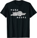 【楽天スーパーSALE】やる気はあるんすよ 猫 ジョーク かわいい 動物好き ギャグ好き ジョーク好き ギャグ おもしろ ネタ Tシャツ