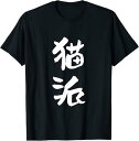 【楽天スーパーSALE】猫派 面白い 文字入り メンズ おもしろ 面白い 服 オリジナル おもしろグッズ 文字 Tシャツ