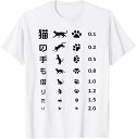 【楽天スーパーSALE】猫の手も借りたい 視力検査表パロディ Tシャツ