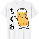 ちくわ 面白いtシャツ 文字入り メンズ おもしろ 面白い 服 オリジナル おもしろグッズ 文字 Tシャツ