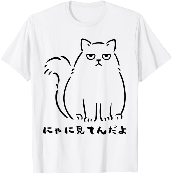Rakuten - 【楽天スーパーSALE】にゃに見てんだよ おもしろ 猫好き 猫飼い 猫 ネコ ねこ 黒猫 くろねこ好き 面白い プレゼント サプライズ ギフト にゃんこ かわいい Tシャツ