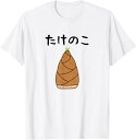 たけのこ 竹の子 食べ物 可愛い カワイイ ペア カップル 竹 面白い おもしろ ネタ ウケ狙い 目立つ 笑える 変な Tシャツプレゼント パロディ イラスト ...