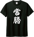 【楽天スーパーSALE】常勝 おもしろTシャツ 面白いTシャツ 文字入り オリジナル 部屋着 野球 サッカー スポーツ 応援 半袖 無地 通気性 ファッション ...