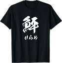 【楽天スーパーSALE】鮃 ひらめ 魚へん 寿司ネタ 鮨 毛筆 漢字 筆文字 魚 釣り 水産 漁師 面白い おもしろ ネタ ウケ狙い Tシャツ 面白い プレゼン...