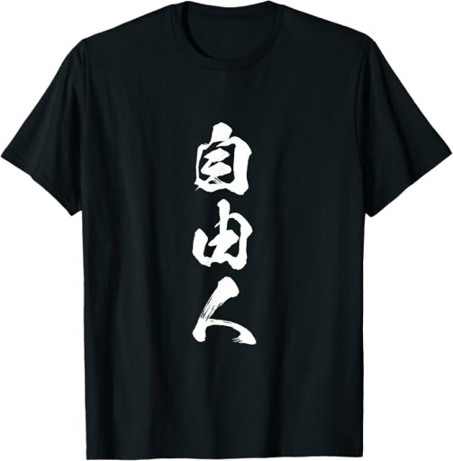 自由人 面白いtシャツ 文字入り 筆文字 メンズ おもしろ 面白い 服 オリジナル おもしろグッズ 文字Tシャツ ネタ Tシャツ プレゼント ギフト 面白い ユーモア ネタ おしゃれ スポーツ 柔らかい 丸首 通気性 Tシャツ 自由人 面白いtシャツ 文字入り 筆文字 メンズ おもしろ 面白い 服 オリジナル おもしろグッズ 文字Tシャツ ネタ Tシャツ プレゼント ギフト 面白い ユーモア ネタ おしゃれ スポーツ 柔らかい 丸首 通気性 Tシャツ