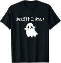 【楽天スーパーSALE】おばけこわい おばけ ハロウィン かわいい おもしろ ファミリー 親子 お揃い Tシャツ 半袖 面白い プレゼント ギフト 面白い ユー...