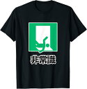 【楽天スーパーSALE】非常識 パロディ 非常口 イラスト 変なTシャツ屋さん 面白い デザイン Tシャツ 面白い プレゼント ギフト 面白い ユーモア ネタ ...