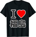 【楽天スーパーSALE】アイラブ 福島 I Love ハート BIG 大きな文字 47都道府県 ジモティ お土産 旅行 面白 Tシャツ シンプル ポップ ゆるく...