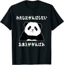 【楽天スーパーSALE】わたしはがんばらないおまえががんばれ ユニークなメッセージ 面白い おもしろ Tシャツ イラスト シンプル ポップ ゆるくて かわいい ...