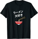 【楽天スーパーSALE】ラーメン大好き 素敵な食べ物 Tシャツ 面白い Tシャツ イラスト シンプル ポップ ゆるくて かわいい イラスト Tシャツ プレゼント...